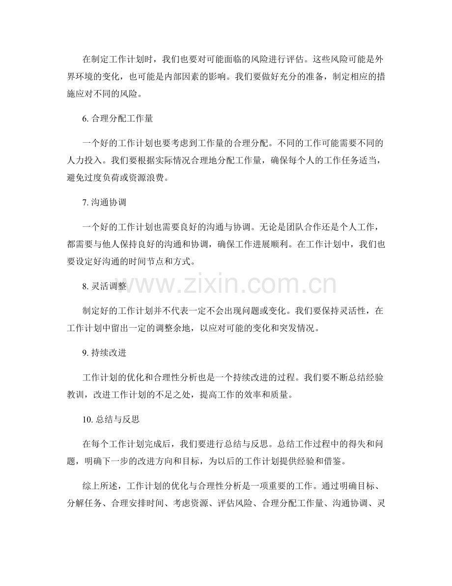 工作计划的优化与合理性分析.docx_第2页