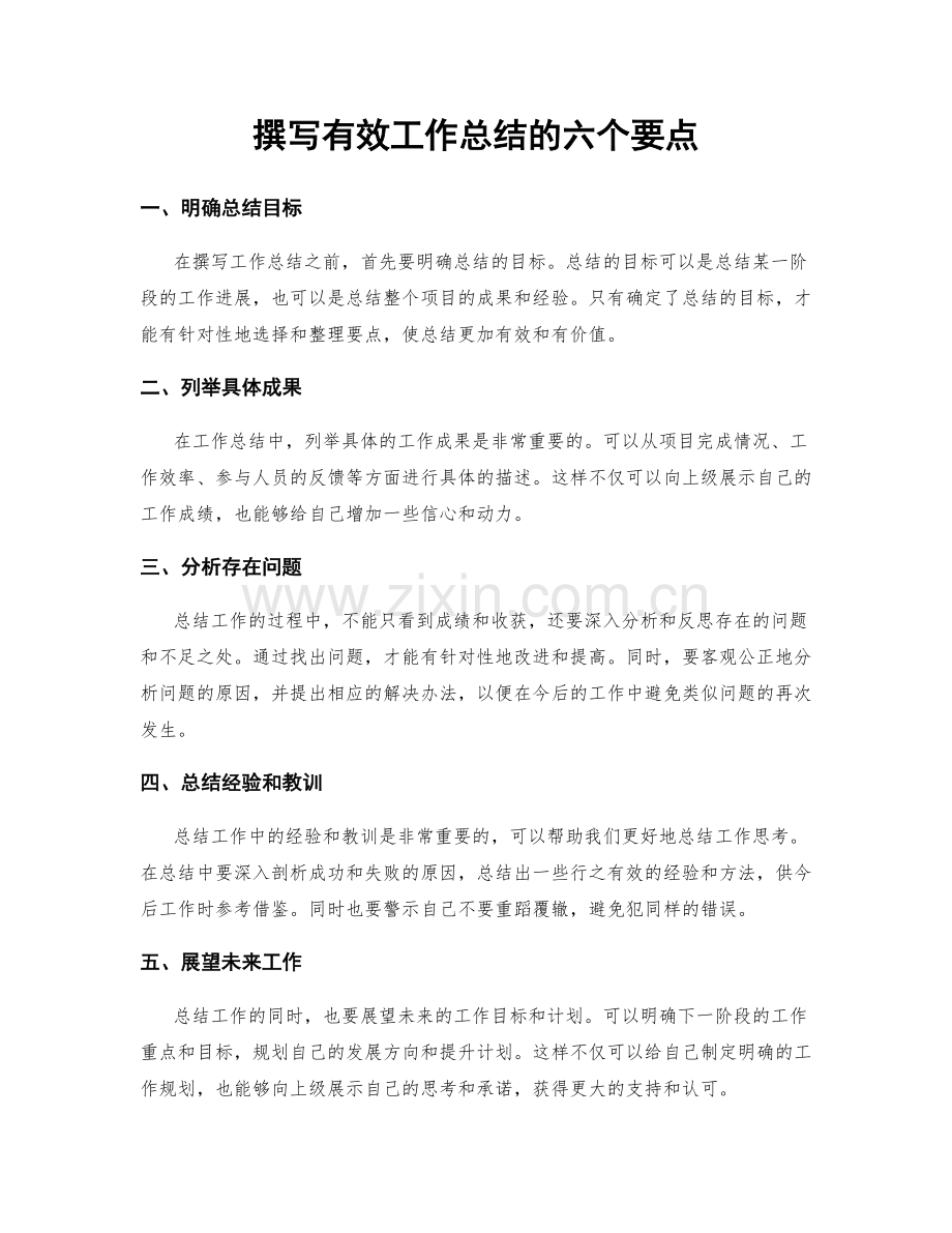 撰写有效工作总结的六个要点.docx_第1页