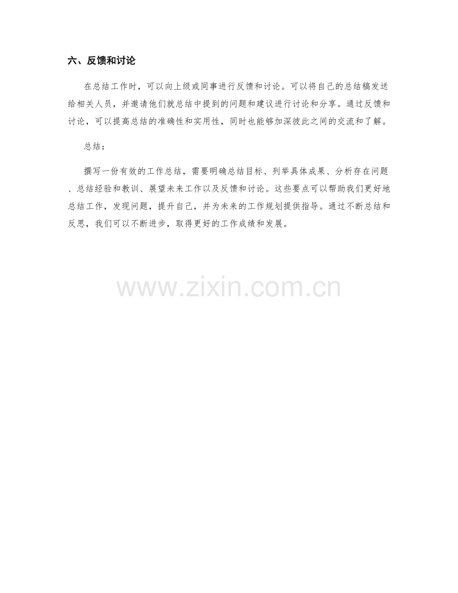 撰写有效工作总结的六个要点.docx_第2页