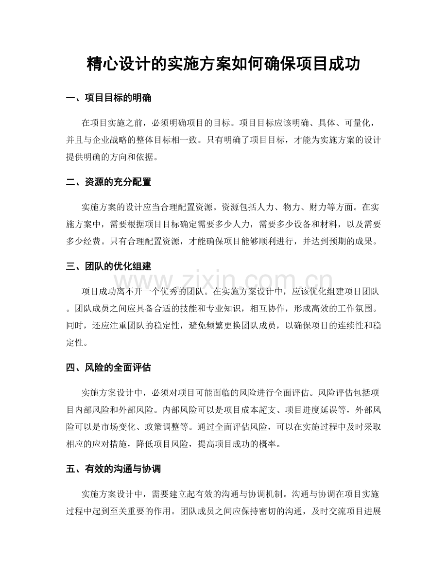 精心设计的实施方案如何确保项目成功.docx_第1页