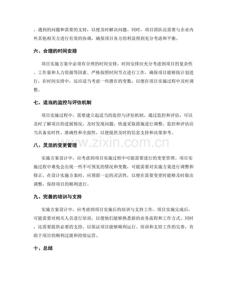 精心设计的实施方案如何确保项目成功.docx_第2页