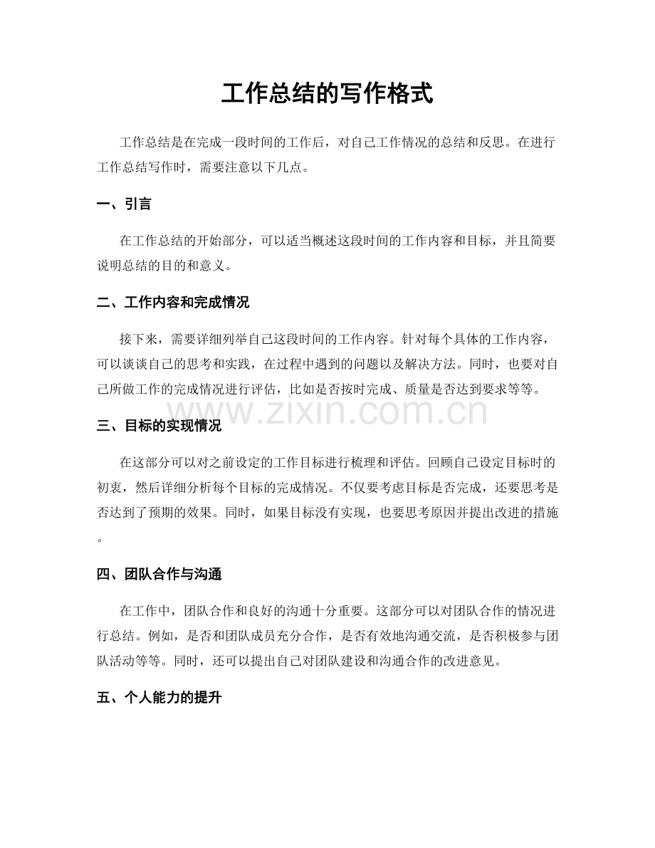 工作总结的写作格式.docx_第1页