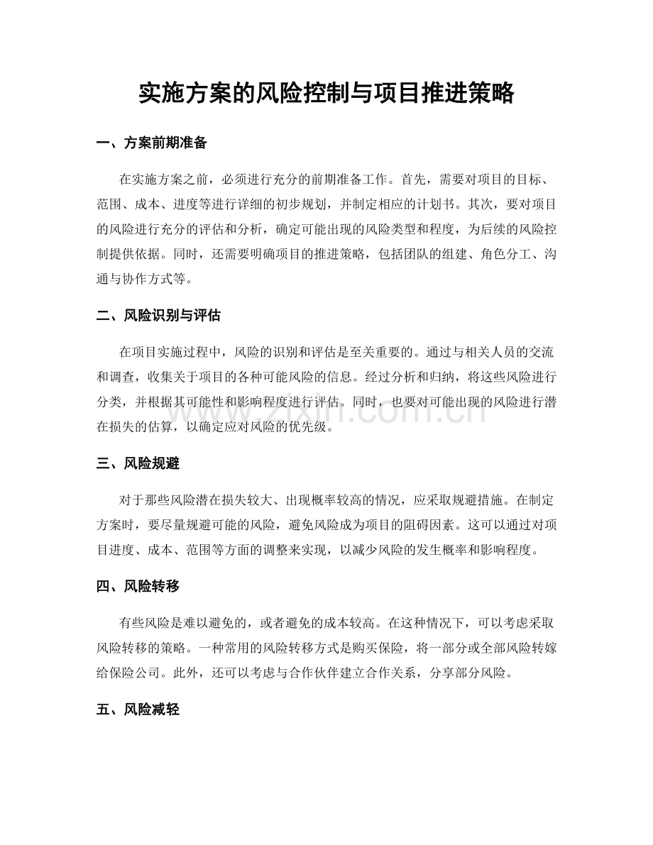 实施方案的风险控制与项目推进策略.docx_第1页