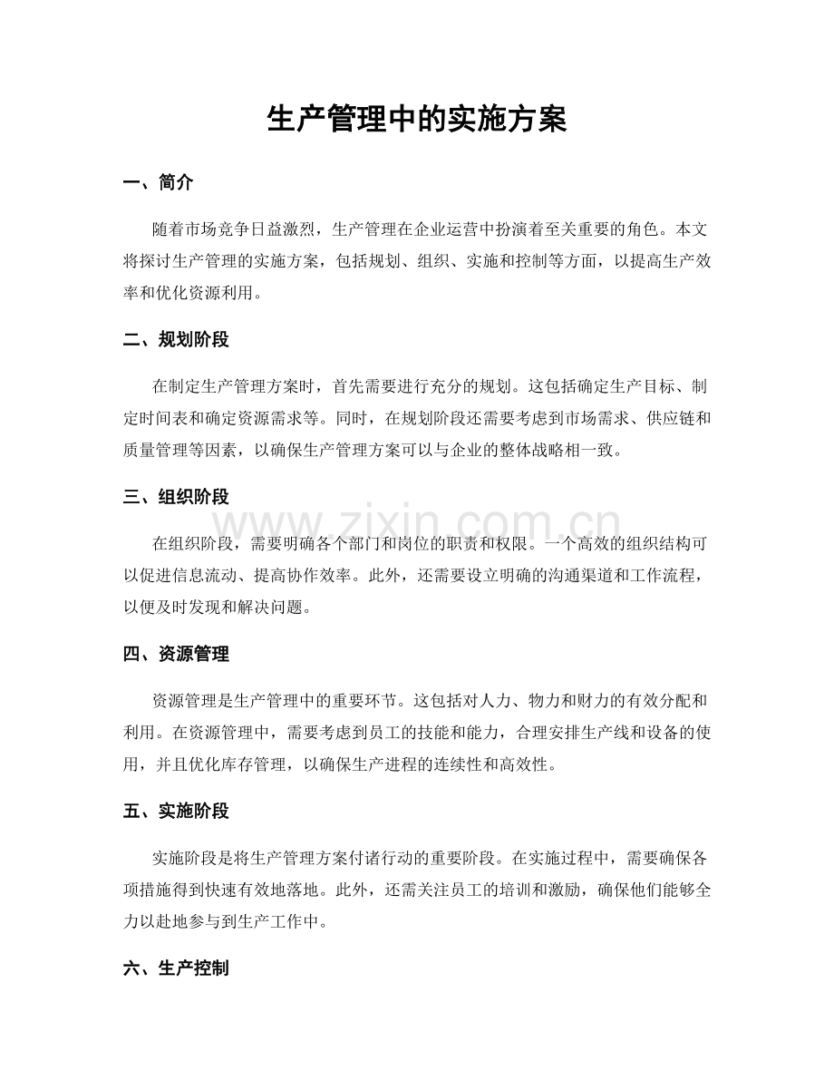 生产管理中的实施方案.docx_第1页