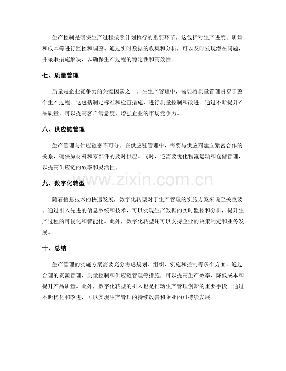 生产管理中的实施方案.docx_第2页