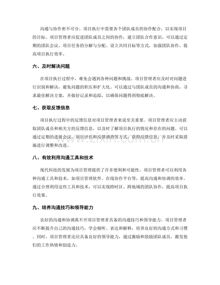 项目实施方案的沟通和协调策略.docx_第2页