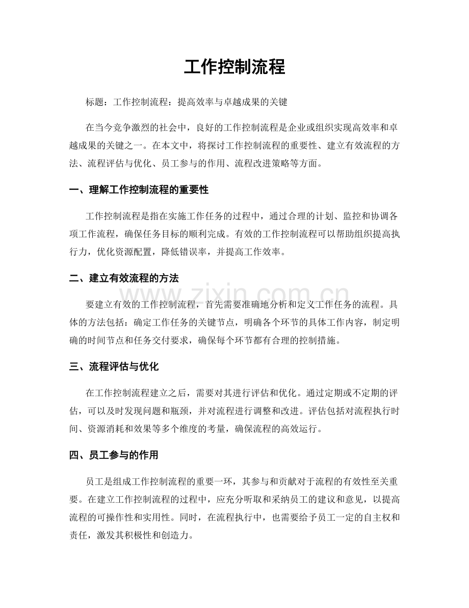 工作控制流程.docx_第1页