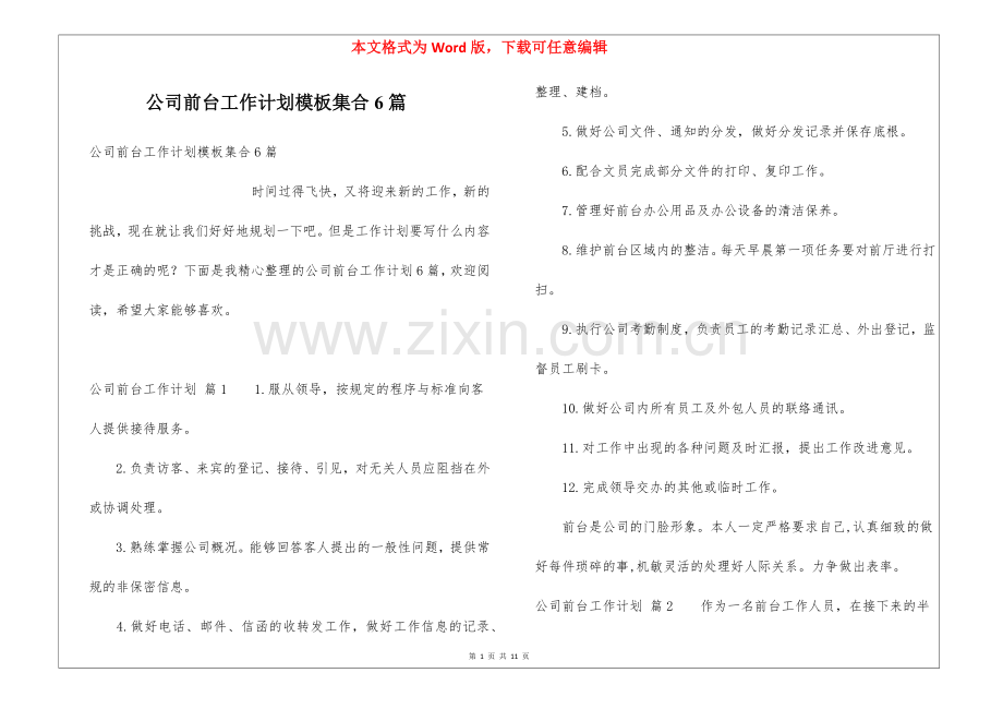 公司前台工作计划模板集合6篇.docx_第1页