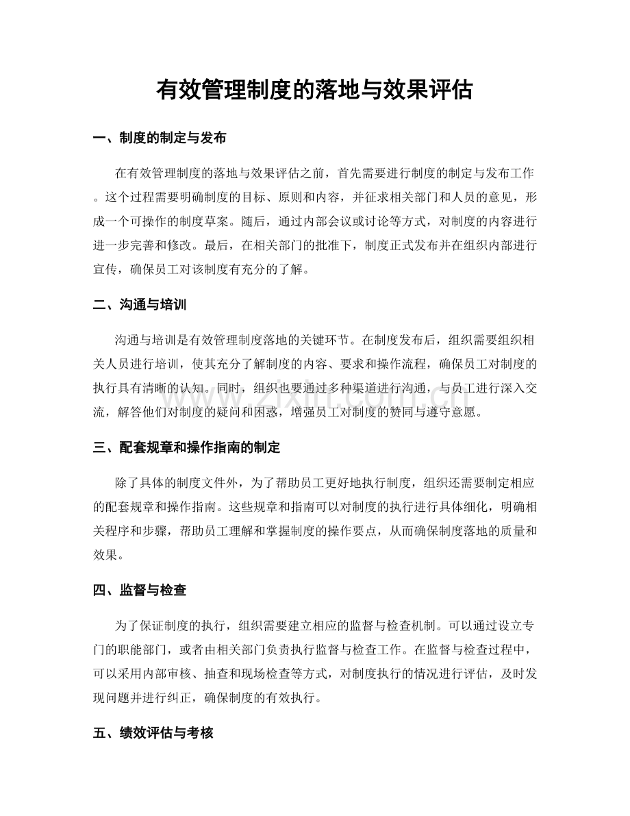有效管理制度的落地与效果评估.docx_第1页