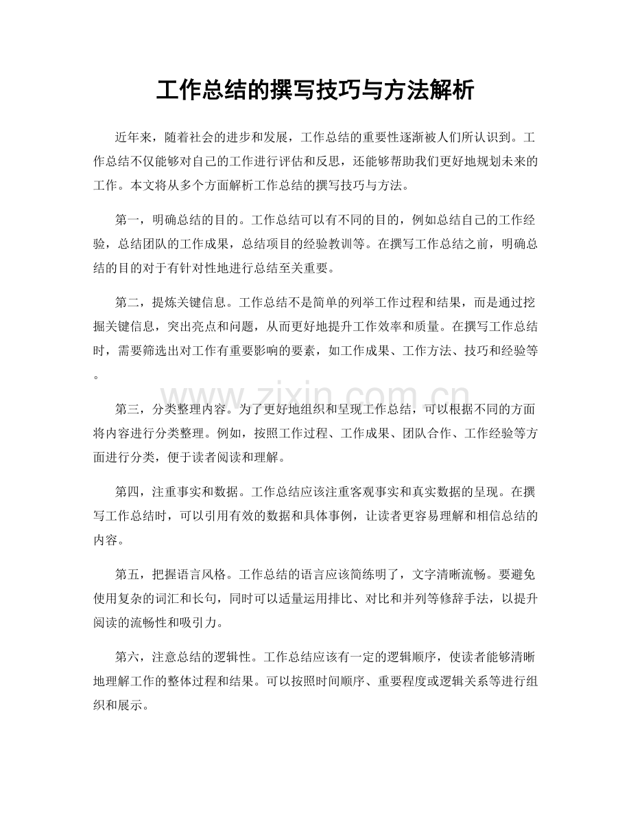 工作总结的撰写技巧与方法解析.docx_第1页