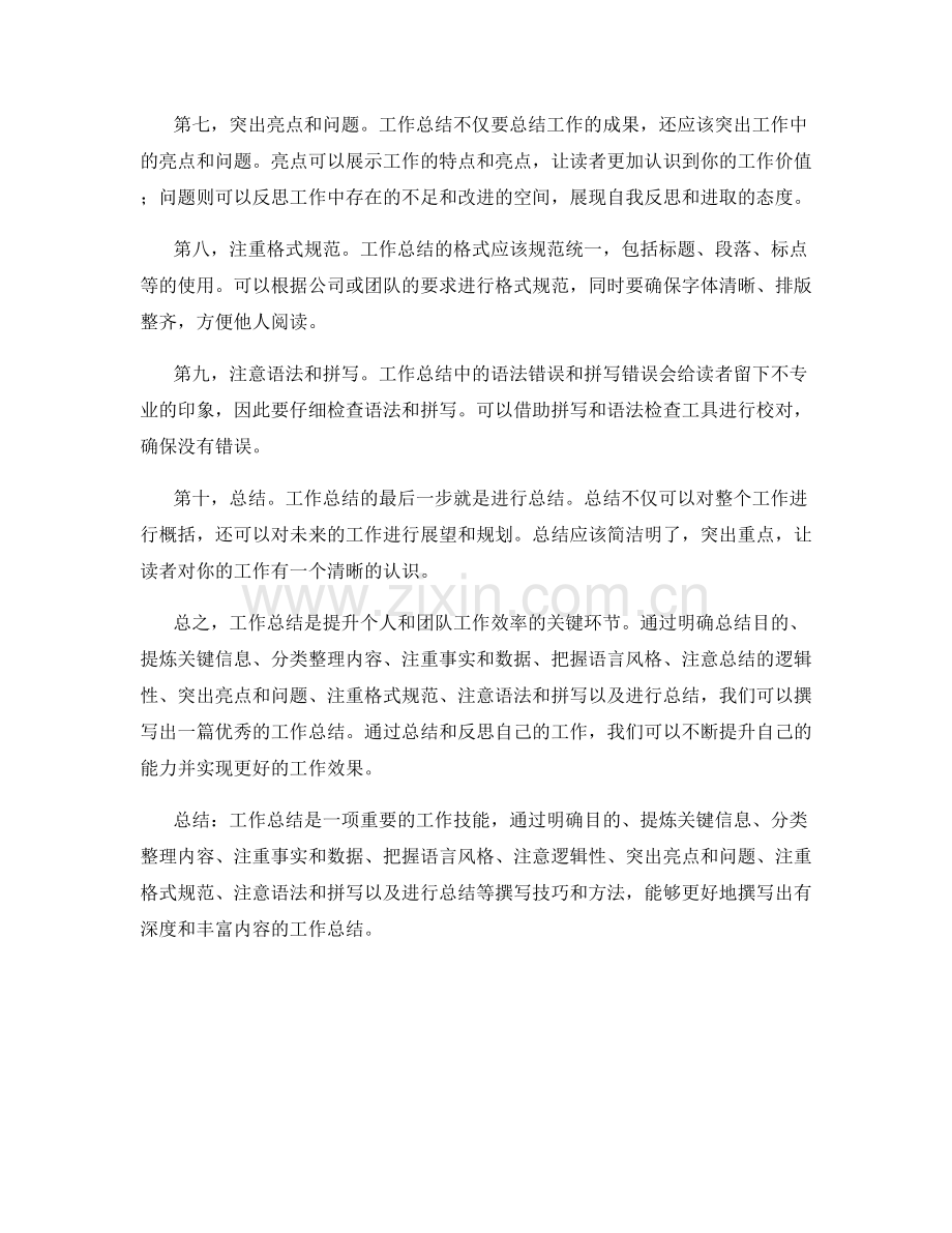工作总结的撰写技巧与方法解析.docx_第2页