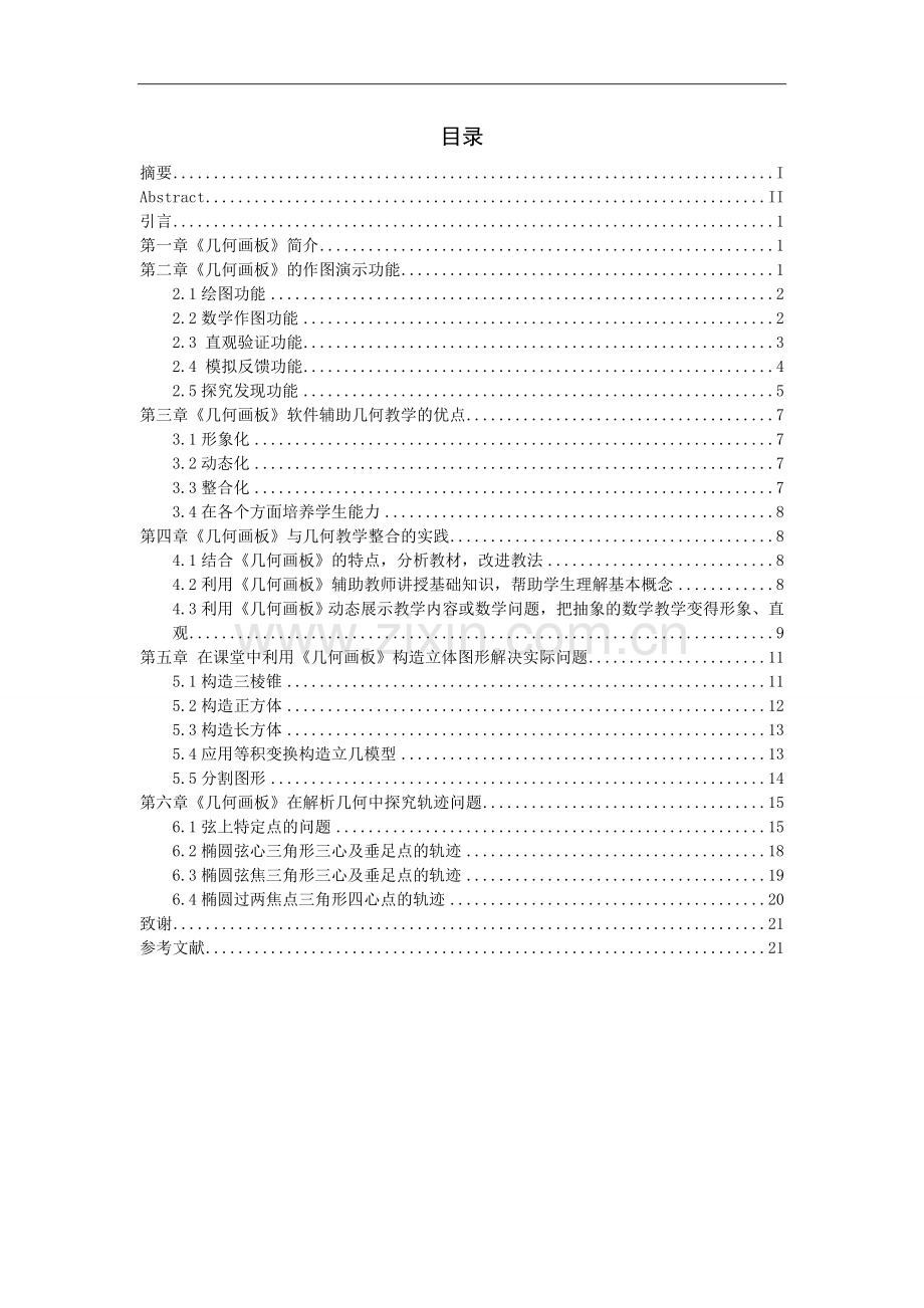 毕设论文--何几画板在数学课程几何教学设计中的应用.doc_第2页