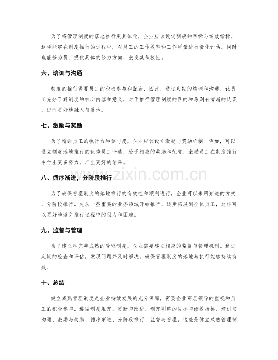 健立成熟管理制度的遵循与更新与改进与落地推行技巧与方法.docx_第2页