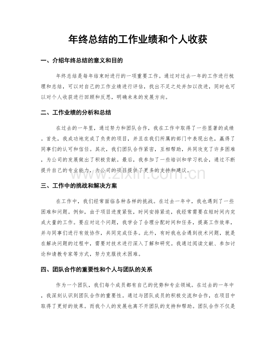 年终总结的工作业绩和个人收获.docx_第1页