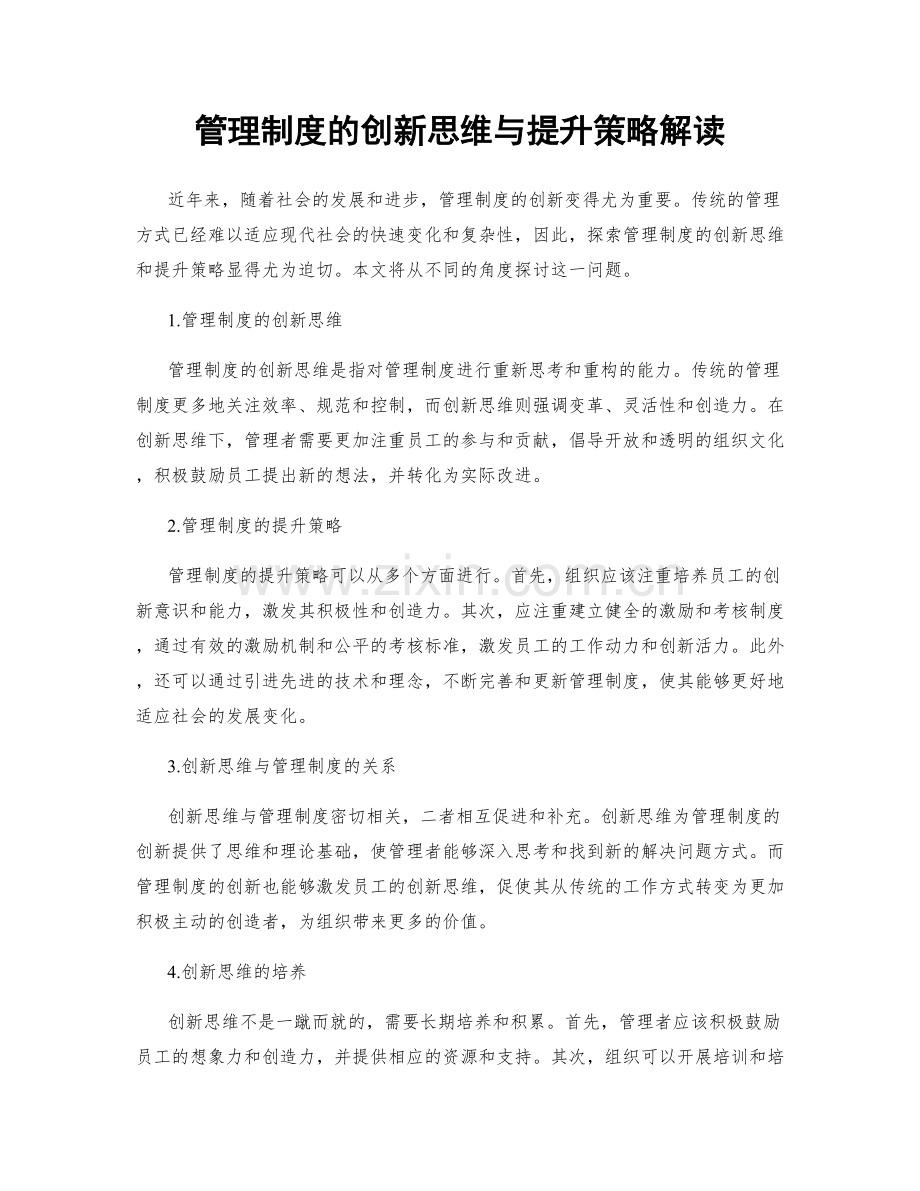 管理制度的创新思维与提升策略解读.docx_第1页