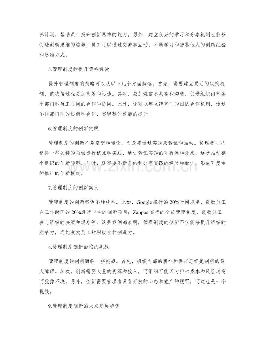 管理制度的创新思维与提升策略解读.docx_第2页