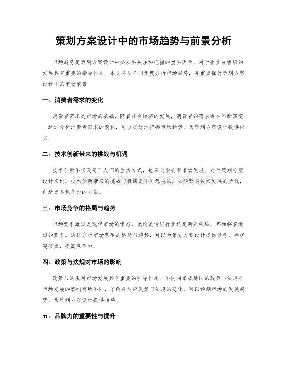策划方案设计中的市场趋势与前景分析.docx_第1页