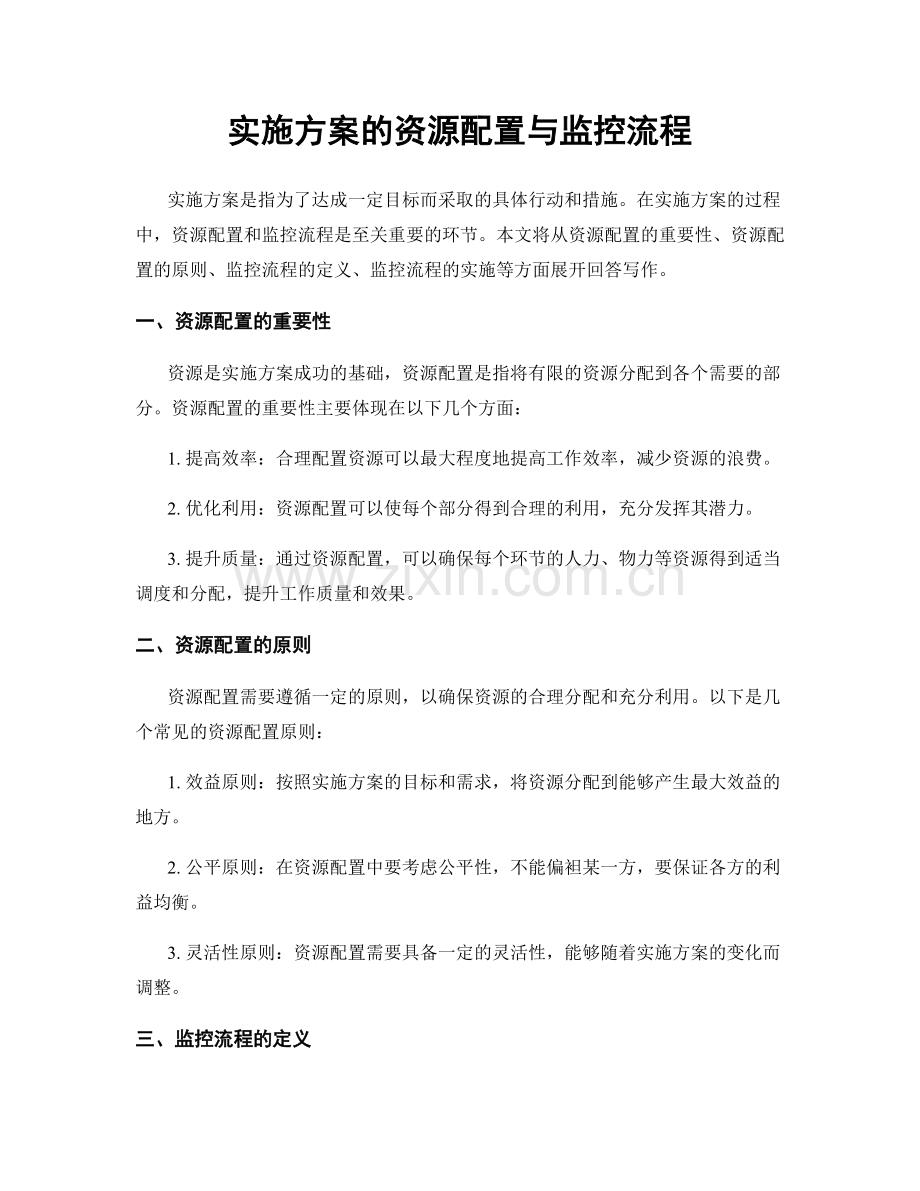实施方案的资源配置与监控流程.docx_第1页