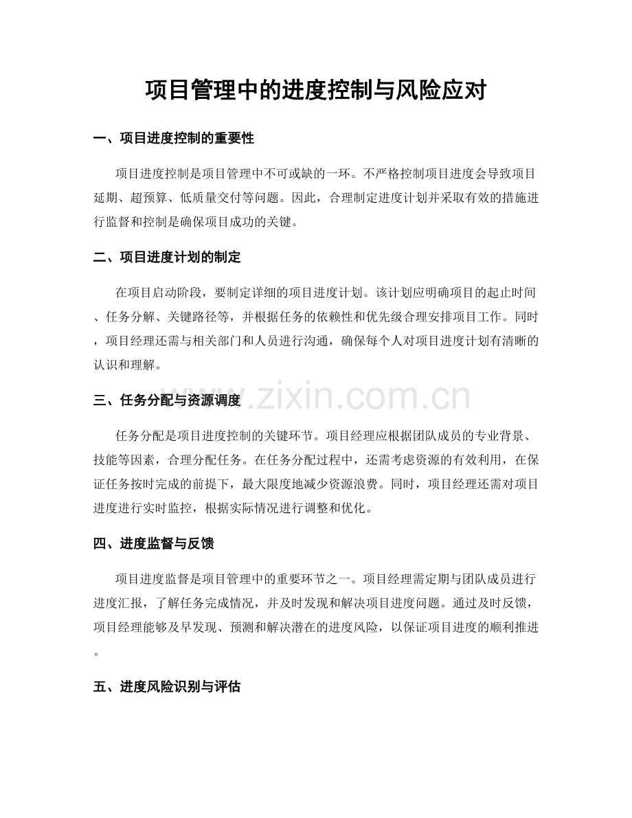 项目管理中的进度控制与风险应对.docx_第1页