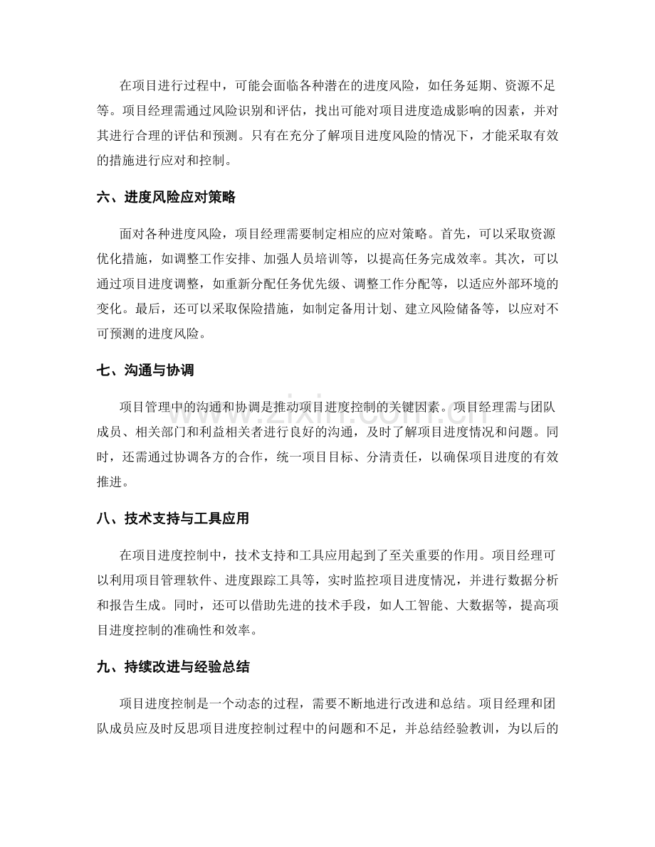 项目管理中的进度控制与风险应对.docx_第2页