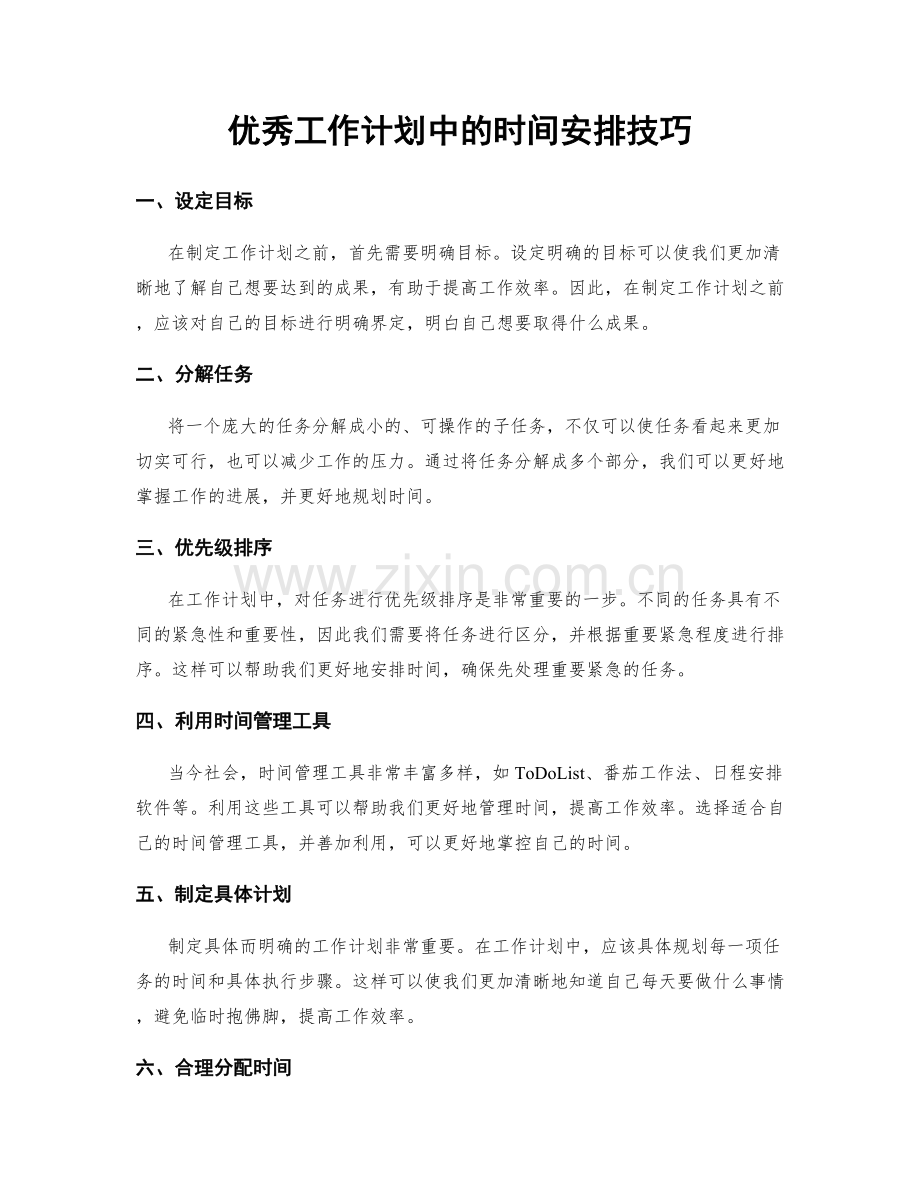 优秀工作计划中的时间安排技巧.docx_第1页
