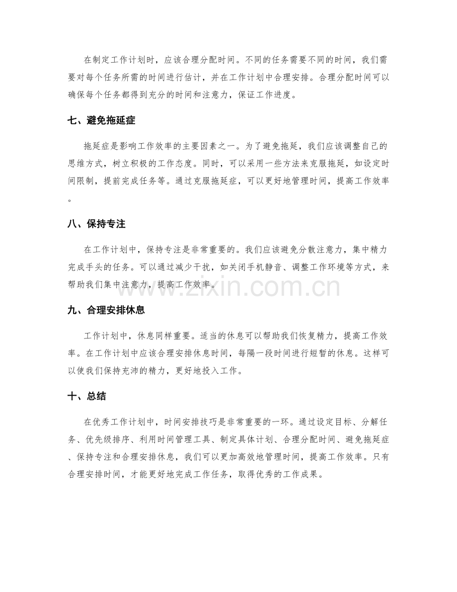 优秀工作计划中的时间安排技巧.docx_第2页