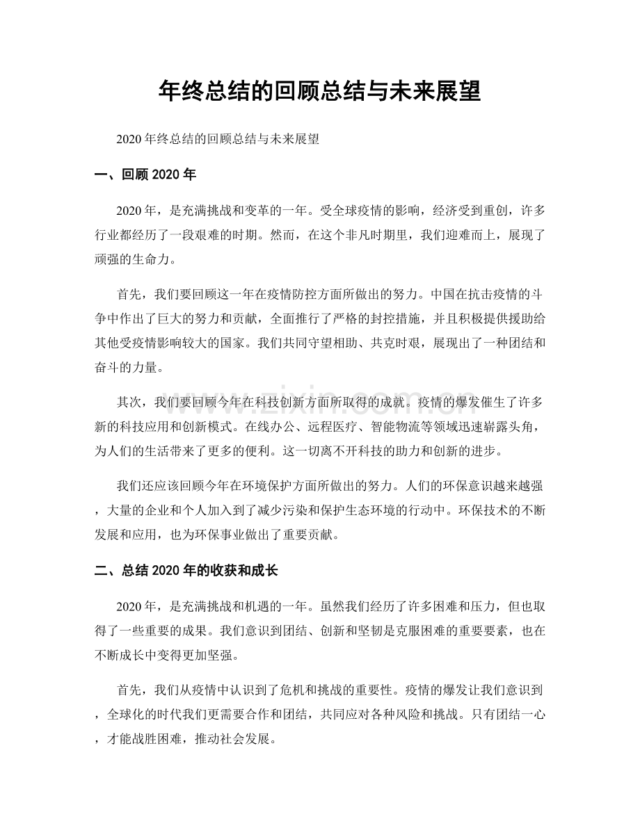 年终总结的回顾总结与未来展望.docx_第1页