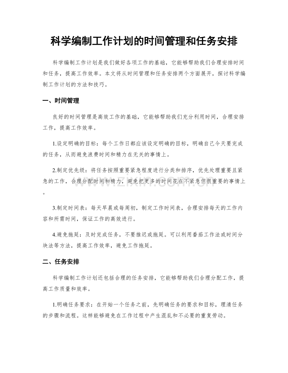 科学编制工作计划的时间管理和任务安排.docx_第1页