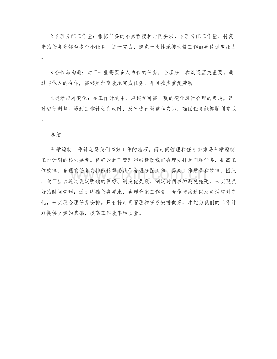 科学编制工作计划的时间管理和任务安排.docx_第2页