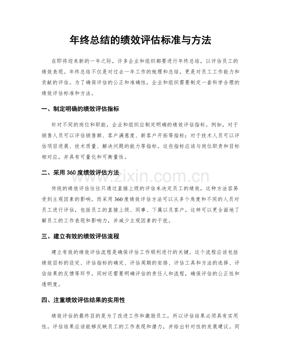 年终总结的绩效评估标准与方法.docx_第1页