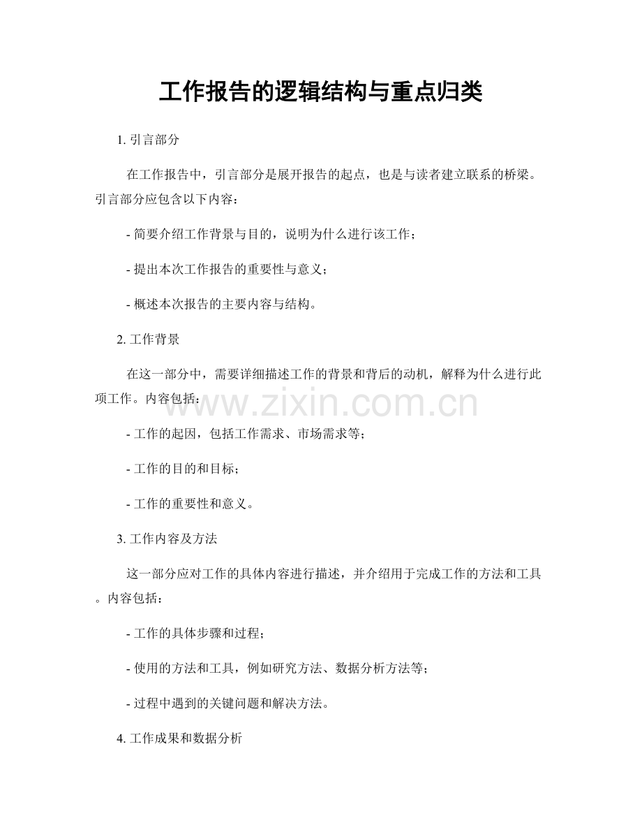 工作报告的逻辑结构与重点归类.docx_第1页