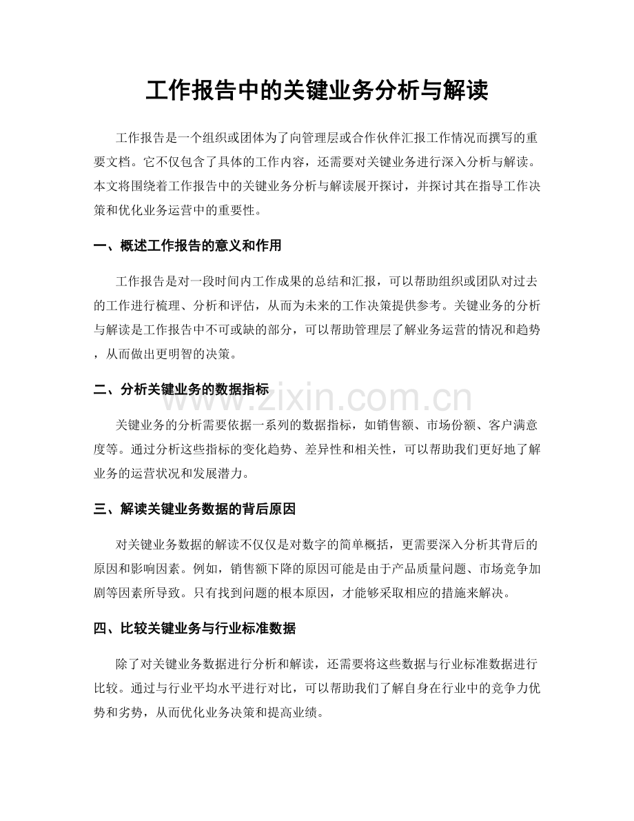 工作报告中的关键业务分析与解读.docx_第1页