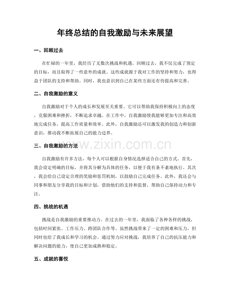 年终总结的自我激励与未来展望.docx_第1页