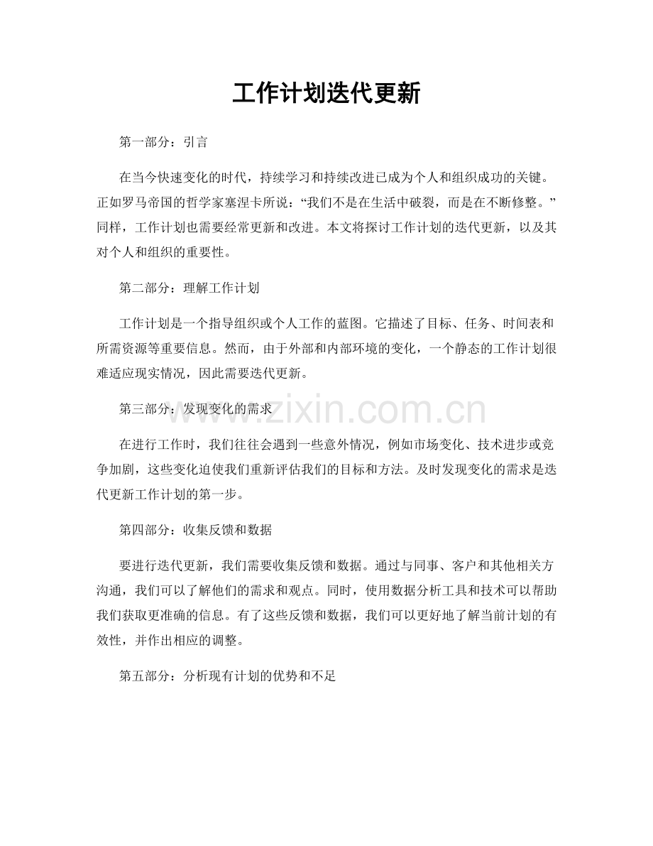 工作计划迭代更新.docx_第1页