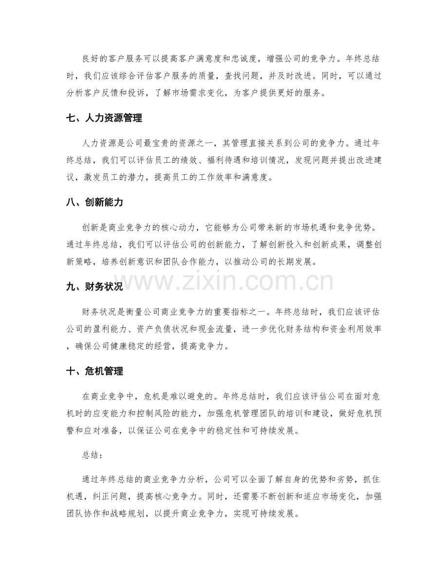 年终总结的商业竞争力分析.docx_第2页