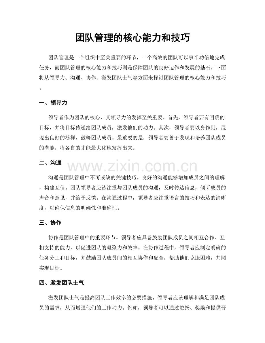 团队管理的核心能力和技巧.docx_第1页