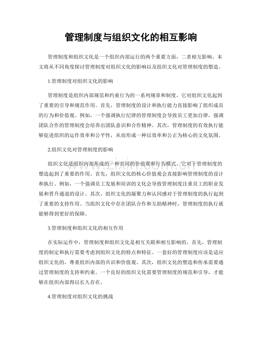 管理制度与组织文化的相互影响.docx_第1页