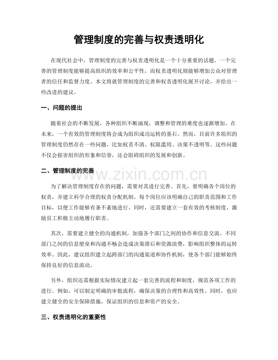 管理制度的完善与权责透明化.docx_第1页