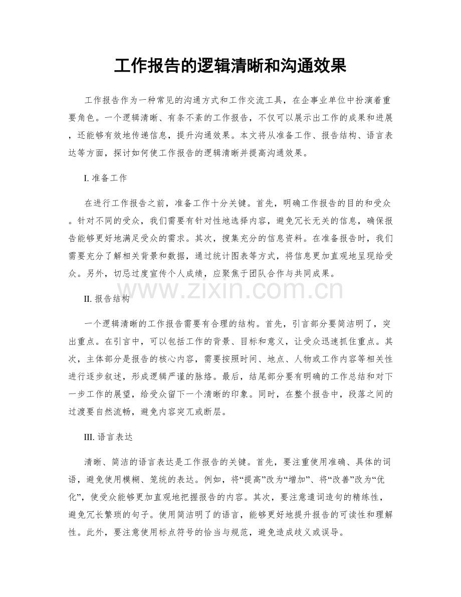 工作报告的逻辑清晰和沟通效果.docx_第1页