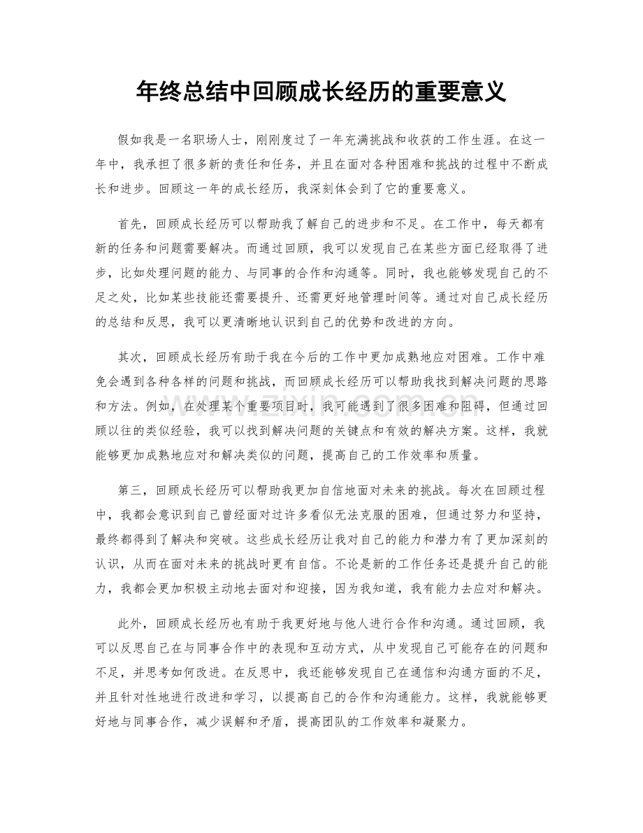 年终总结中回顾成长经历的重要意义.docx_第1页