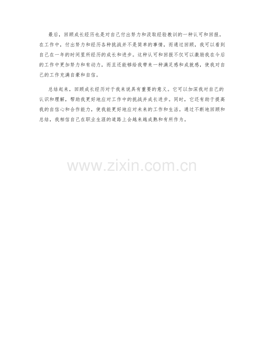 年终总结中回顾成长经历的重要意义.docx_第2页