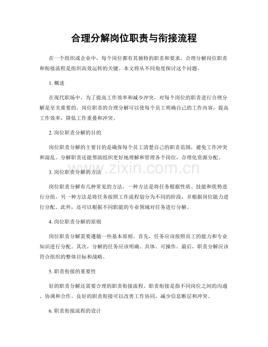 合理分解岗位职责与衔接流程.docx_第1页