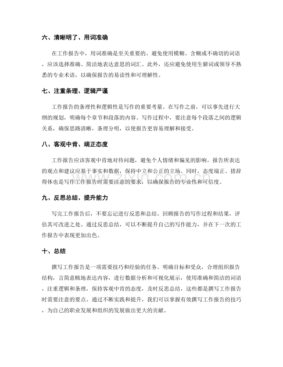有效撰写工作报告的技巧和表达要求.docx_第2页