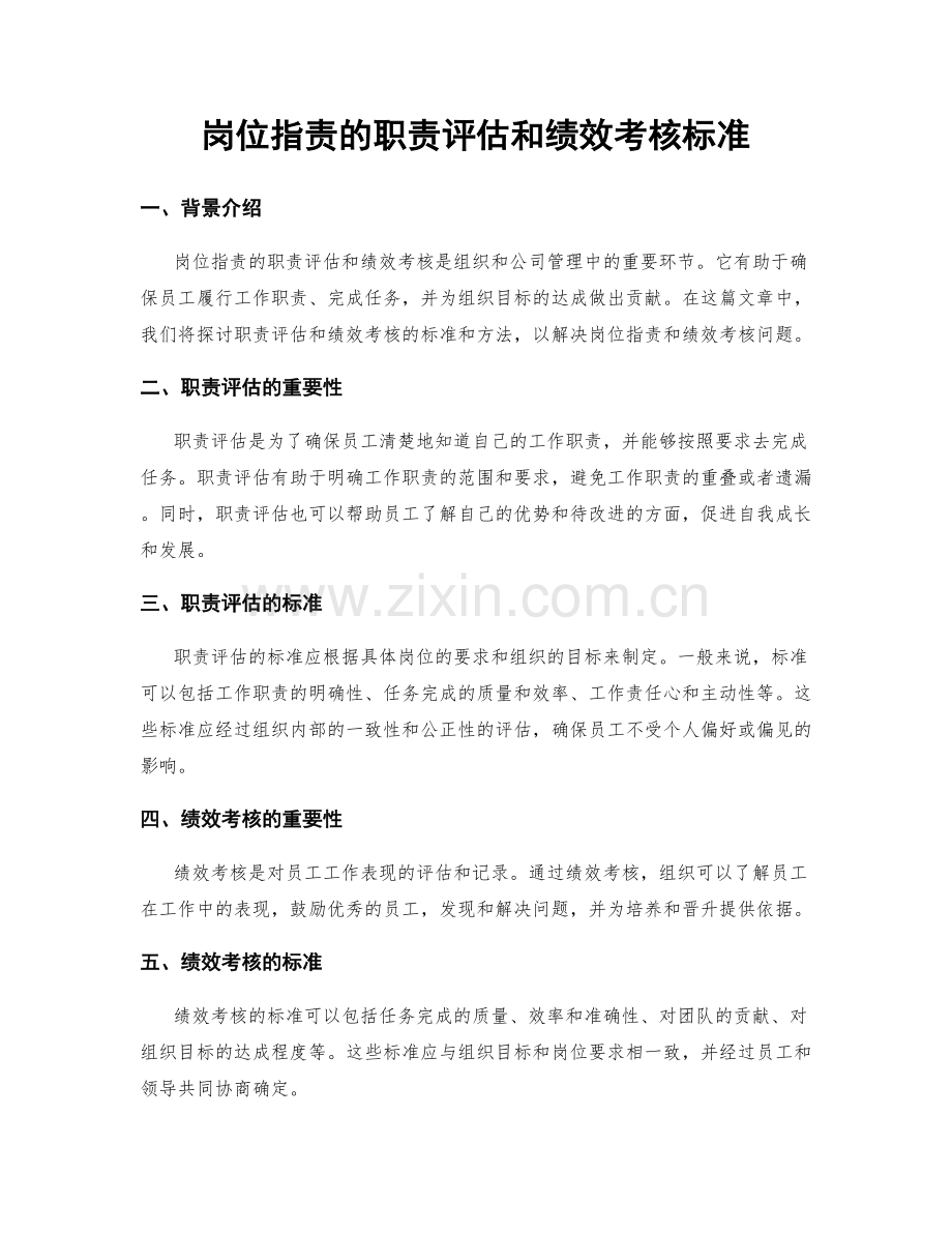 岗位职责的职责评估和绩效考核标准.docx_第1页