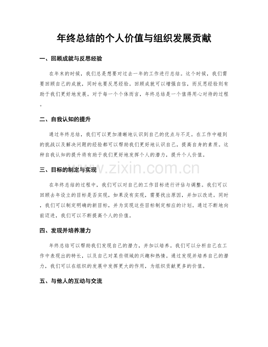 年终总结的个人价值与组织发展贡献.docx_第1页