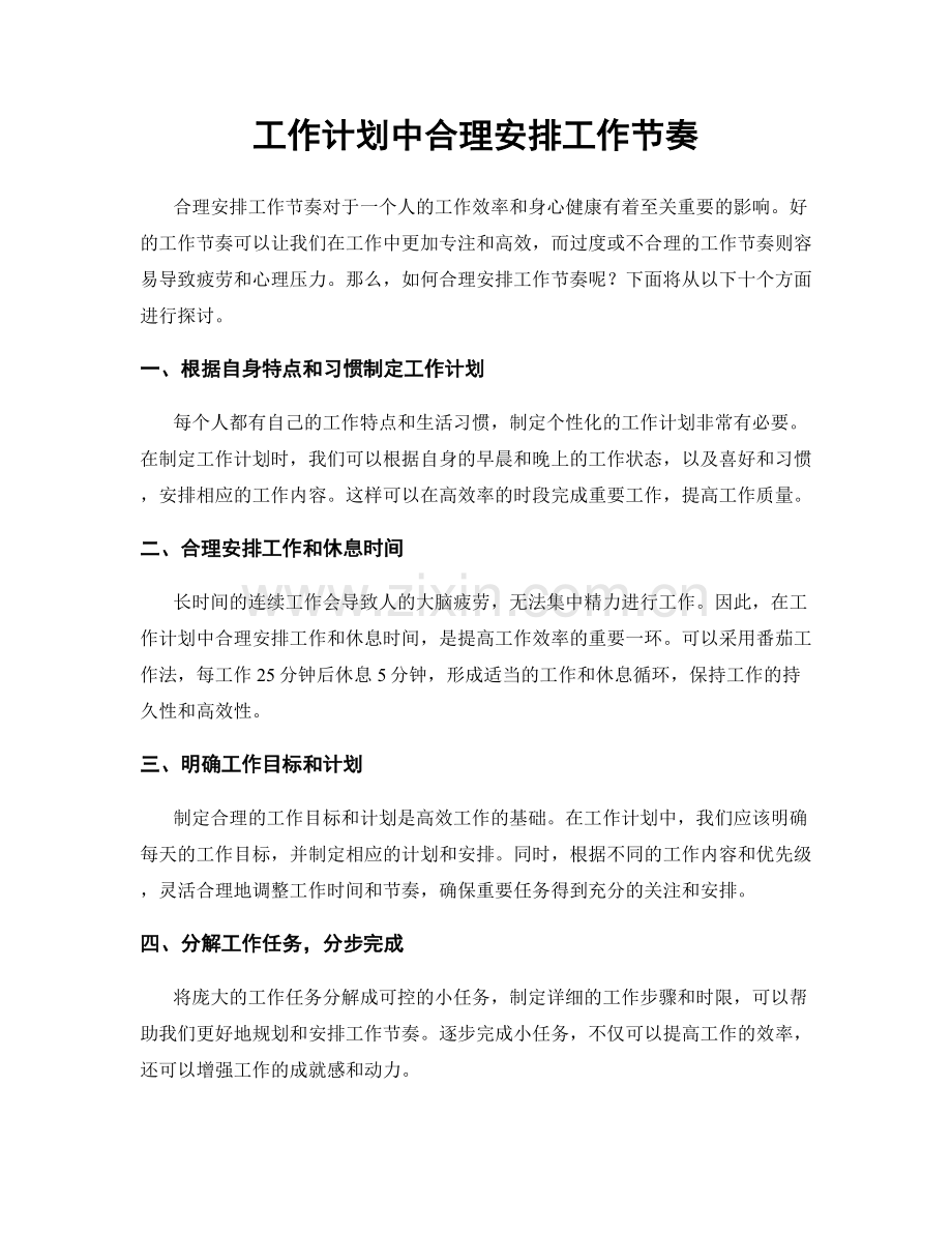 工作计划中合理安排工作节奏.docx_第1页