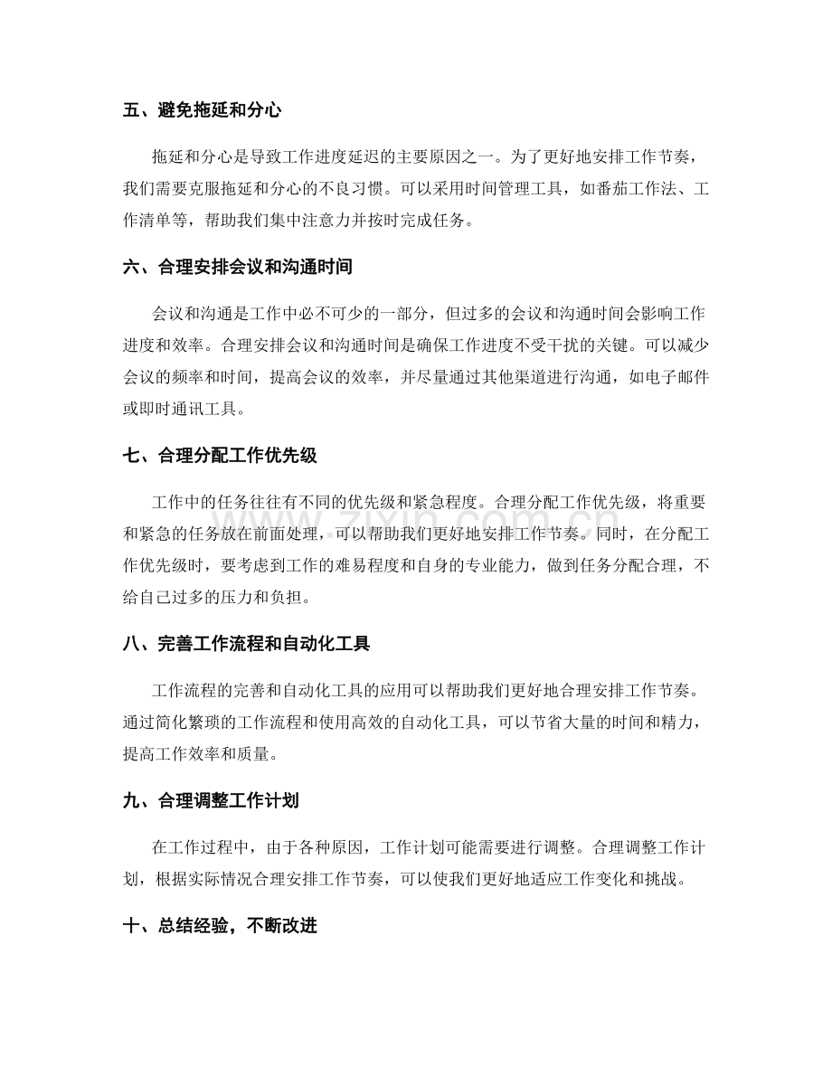 工作计划中合理安排工作节奏.docx_第2页