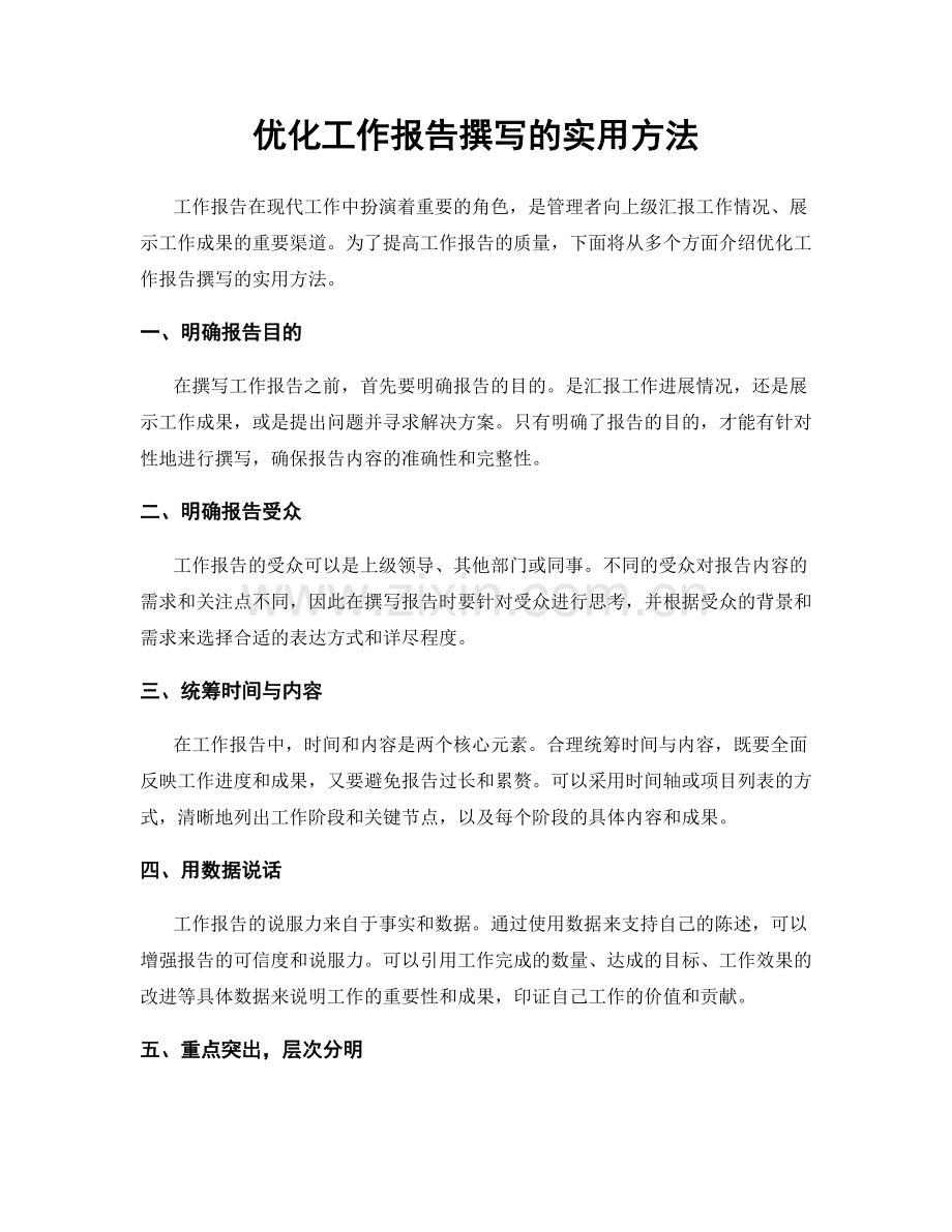 优化工作报告撰写的实用方法.docx_第1页