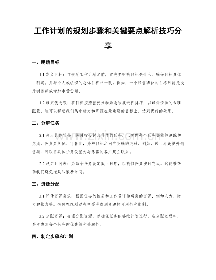 工作计划的规划步骤和关键要点解析技巧分享.docx_第1页