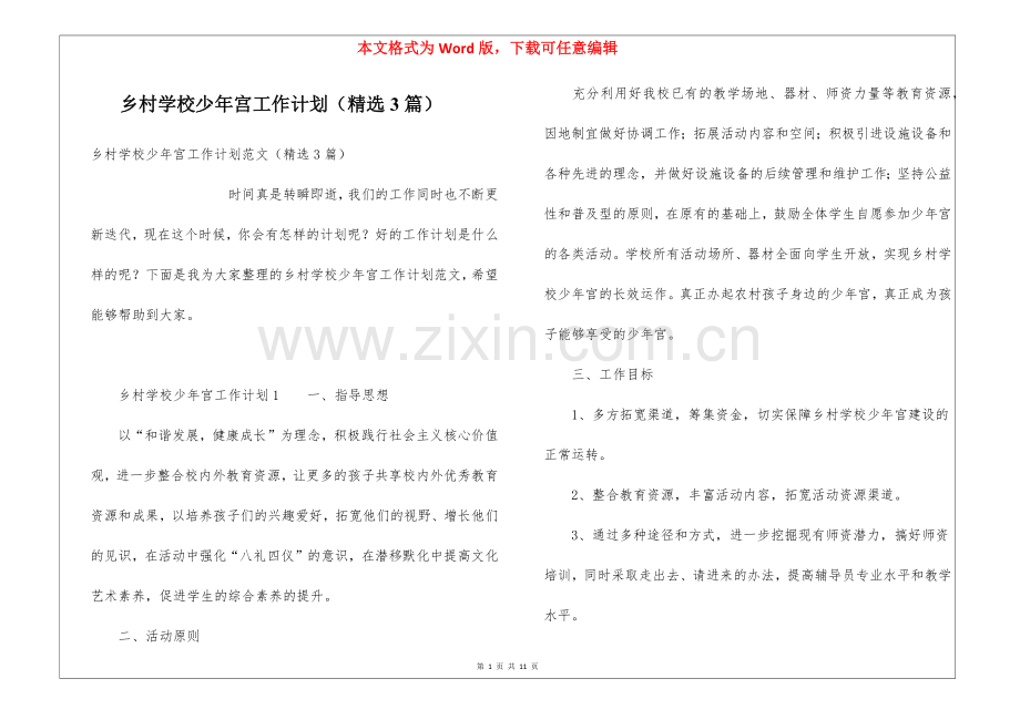 乡村学校少年宫工作计划(3篇).docx_第1页